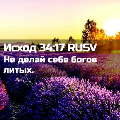 Picture 02 - Исход 34:17 RUSV - Не делай себе богов - Bible Verse Picture