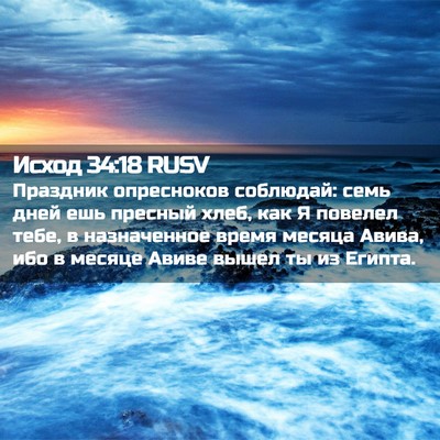 Picture 02 - Исход 34:18 RUSV - Праздник опресноков - Bible Verse Picture