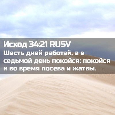 Picture 02 - Исход 34:21 RUSV - Шесть дней работай, а в - Bible Verse Picture