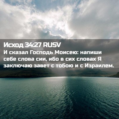 Picture 02 - Исход 34:27 RUSV - И сказал Господь Моисею: - Bible Verse Picture