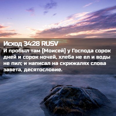 Picture 02 - Исход 34:28 RUSV - И пробыл там [Моисей] у - Bible Verse Picture