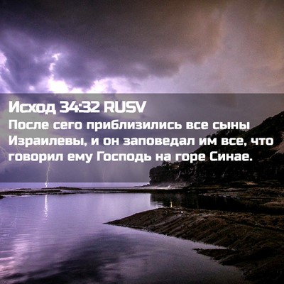 Picture 02 - Исход 34:32 RUSV - После сего приблизились - Bible Verse Picture