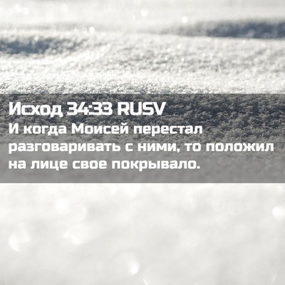 Picture 02 - Исход 34:33 RUSV - И когда Моисей перестал - Bible Verse Picture