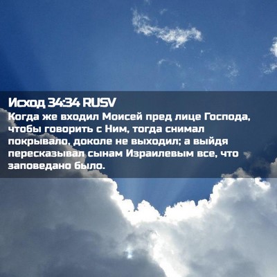 Picture 02 - Исход 34:34 RUSV - Когда же входил Моисей - Bible Verse Picture