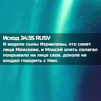 Picture 02 - Исход 34:35 RUSV - И видели сыны Израилевы, - Bible Verse Picture