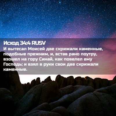 Picture 02 - Исход 34:4 RUSV - И вытесал Моисей две - Bible Verse Picture