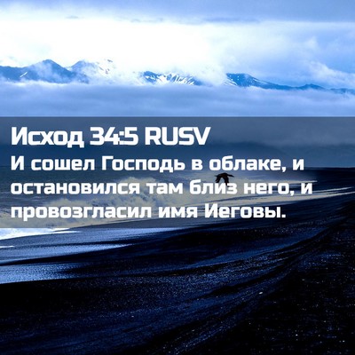 Picture 02 - Исход 34:5 RUSV - И сошел Господь в облаке, и - Bible Verse Picture