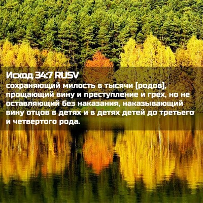 Picture 02 - Исход 34:7 RUSV - сохраняющий милость в - Bible Verse Picture