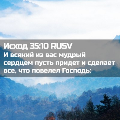 Picture 02 - Исход 35:10 RUSV - И всякий из вас мудрый - Bible Verse Picture