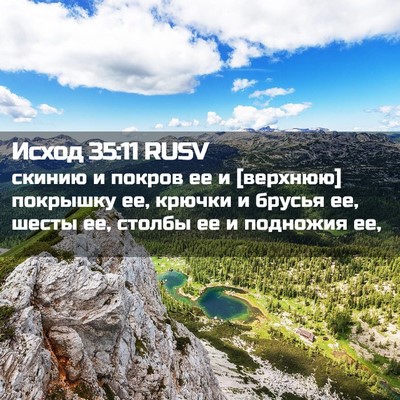 Picture 02 - Исход 35:11 RUSV - скинию и покров ее и - Bible Verse Picture