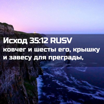 Picture 02 - Исход 35:12 RUSV - ковчег и шесты его, крышку - Bible Verse Picture