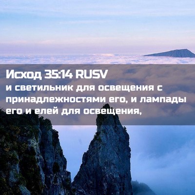 Picture 02 - Исход 35:14 RUSV - и светильник для освещения - Bible Verse Picture