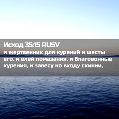 Picture 02 - Исход 35:15 RUSV - и жертвенник для курений и - Bible Verse Picture