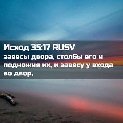 Picture 02 - Исход 35:17 RUSV - завесы двора, столбы его и - Bible Verse Picture