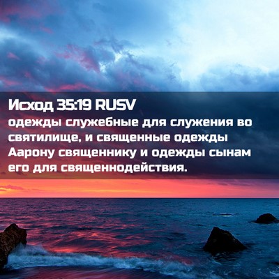 Picture 02 - Исход 35:19 RUSV - одежды служебные для - Bible Verse Picture
