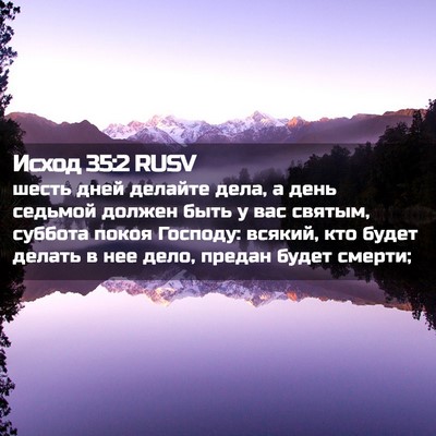 Picture 02 - Исход 35:2 RUSV - шесть дней делайте дела, а - Bible Verse Picture