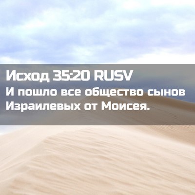 Picture 02 - Исход 35:20 RUSV - И пошло все общество сынов - Bible Verse Picture
