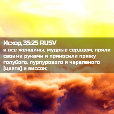 Picture 02 - Исход 35:25 RUSV - и все женщины, мудрые - Bible Verse Picture