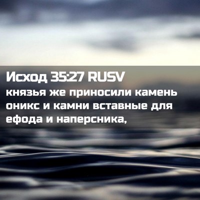 Picture 02 - Исход 35:27 RUSV - князья же приносили камень - Bible Verse Picture