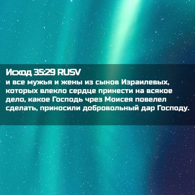 Picture 02 - Исход 35:29 RUSV - и все мужья и жены из сынов - Bible Verse Picture