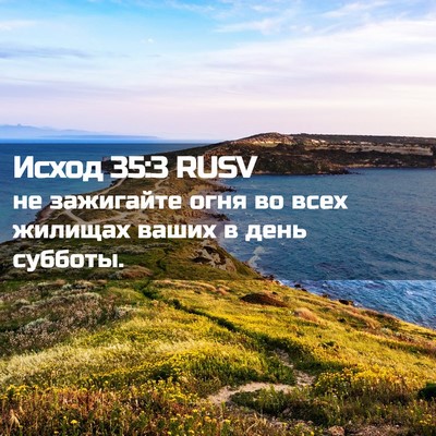 Picture 02 - Исход 35:3 RUSV - не зажигайте огня во всех - Bible Verse Picture