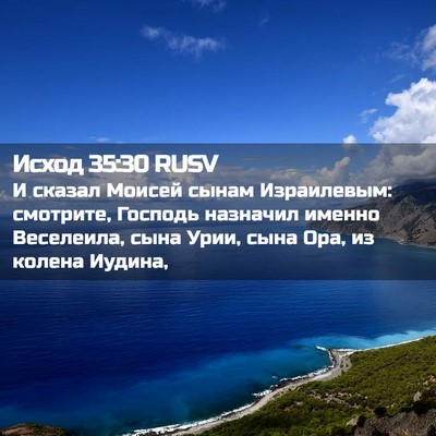 Picture 02 - Исход 35:30 RUSV - И сказал Моисей сынам - Bible Verse Picture