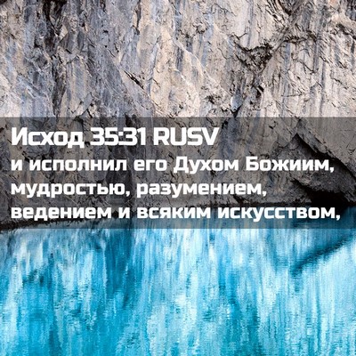 Picture 02 - Исход 35:31 RUSV - и исполнил его Духом - Bible Verse Picture