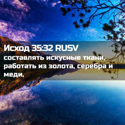Picture 02 - Исход 35:32 RUSV - составлять искусные ткани, - Bible Verse Picture