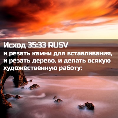 Picture 02 - Исход 35:33 RUSV - и резать камни для - Bible Verse Picture