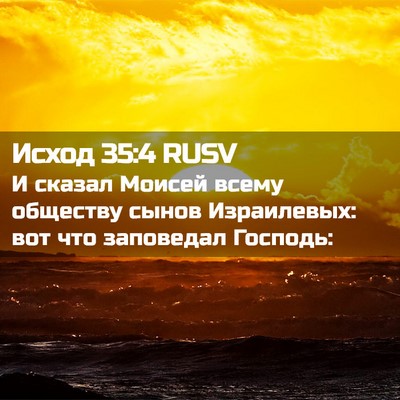 Picture 02 - Исход 35:4 RUSV - И сказал Моисей всему - Bible Verse Picture