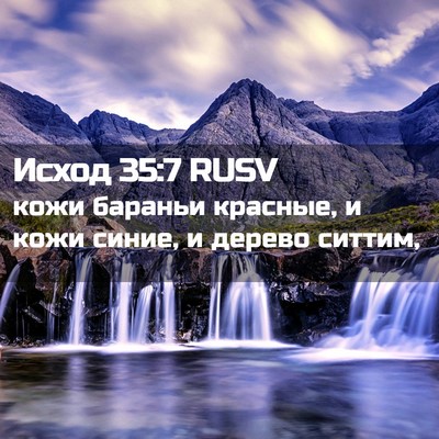 Picture 02 - Исход 35:7 RUSV - кожи бараньи красные, и - Bible Verse Picture
