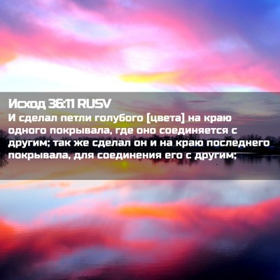 Picture 02 - Исход 36:11 RUSV - И сделал петли голубого - Bible Verse Picture