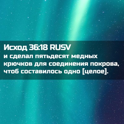 Picture 02 - Исход 36:18 RUSV - и сделал пятьдесят медных - Bible Verse Picture