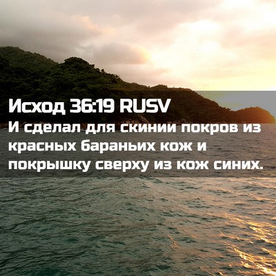Picture 02 - Исход 36:19 RUSV - И сделал для скинии покров - Bible Verse Picture