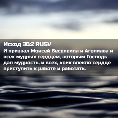 Picture 02 - Исход 36:2 RUSV - И призвал Моисей Веселеила - Bible Verse Picture