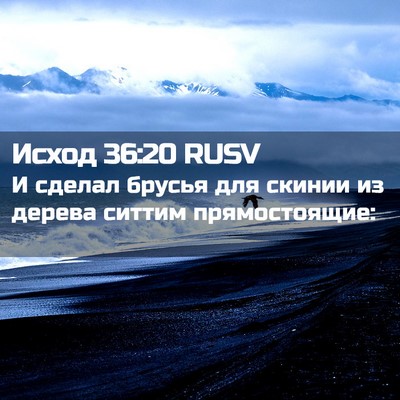 Picture 02 - Исход 36:20 RUSV - И сделал брусья для скинии - Bible Verse Picture