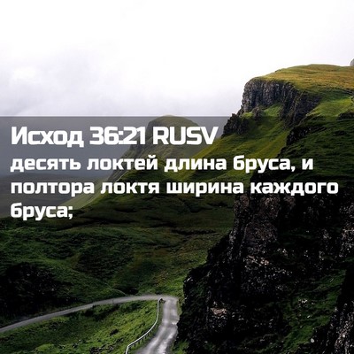 Picture 02 - Исход 36:21 RUSV - десять локтей длина бруса, - Bible Verse Picture