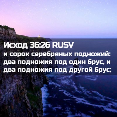 Picture 02 - Исход 36:26 RUSV - и сорок серебряных - Bible Verse Picture