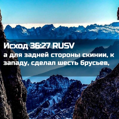 Picture 02 - Исход 36:27 RUSV - а для задней стороны - Bible Verse Picture