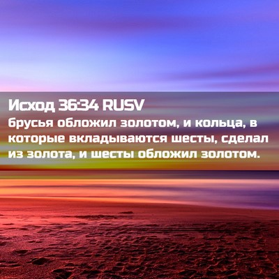 Picture 02 - Исход 36:34 RUSV - брусья обложил золотом, и - Bible Verse Picture