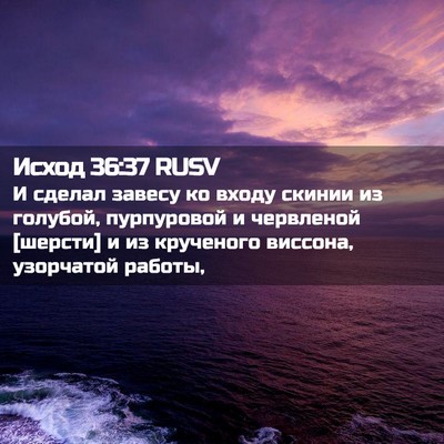 Picture 02 - Исход 36:37 RUSV - И сделал завесу ко входу - Bible Verse Picture