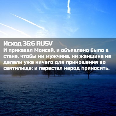 Picture 02 - Исход 36:6 RUSV - И приказал Моисей, и - Bible Verse Picture