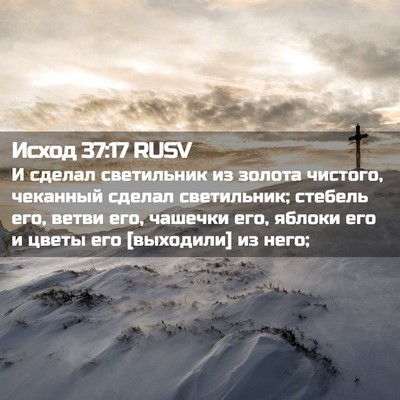 Picture 02 - Исход 37:17 RUSV - И сделал светильник из - Bible Verse Picture