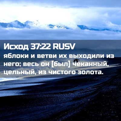 Picture 02 - Исход 37:22 RUSV - яблоки и ветви их выходили - Bible Verse Picture