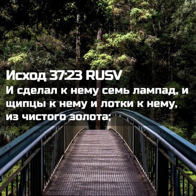 Picture 02 - Исход 37:23 RUSV - И сделал к нему семь - Bible Verse Picture
