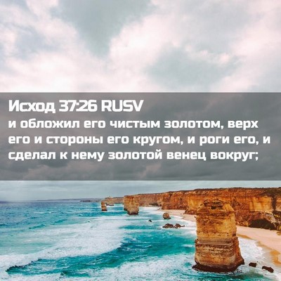 Picture 02 - Исход 37:26 RUSV - и обложил его чистым - Bible Verse Picture