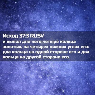 Picture 02 - Исход 37:3 RUSV - и вылил для него четыре - Bible Verse Picture