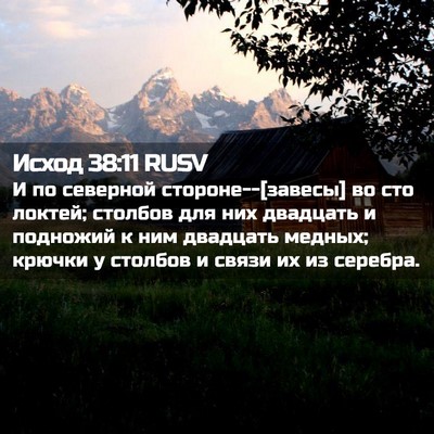 Picture 02 - Исход 38:11 RUSV - И по северной - Bible Verse Picture