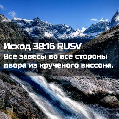 Picture 02 - Исход 38:16 RUSV - Все завесы во все стороны - Bible Verse Picture