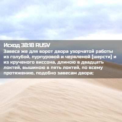 Picture 02 - Исход 38:18 RUSV - Завеса же для ворот двора - Bible Verse Picture